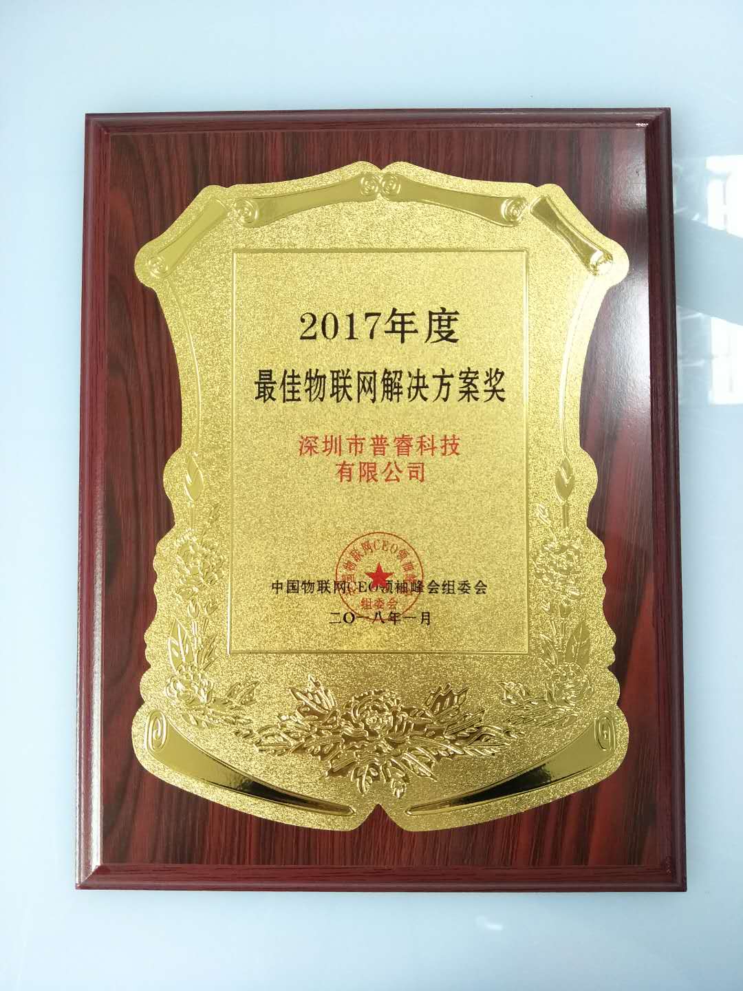 普睿科技荣获“2017年度最佳物联网解决方案奖