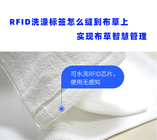 RFID洗涤标签怎么缝到布草上 实现布草智慧管理