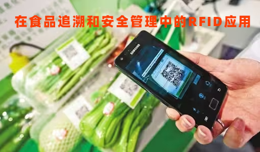 RFID技术革新食品安全，在食品追溯和安全管理中的RFID应用