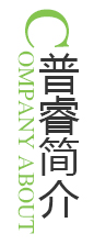 普睿简介 - 深圳普睿电子有限公司 普睿简介 - 深圳普睿电子有限公司